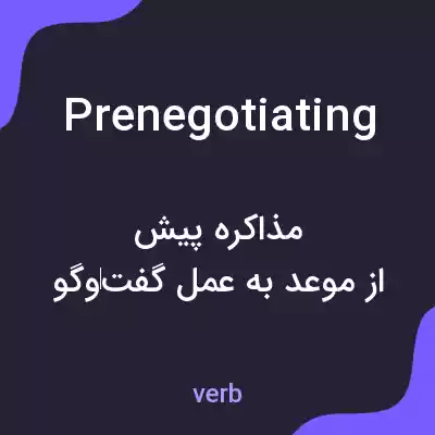 معنی prenegotiating به فارسی معنی prenegotiating به فارسی