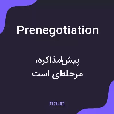 معنی prenegotiation به فارسی معنی prenegotiation به فارسی