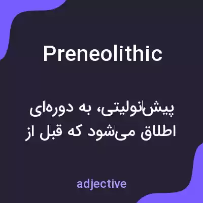 معنی preneolithic به فارسی معنی preneolithic به فارسی