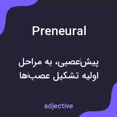 معنی preneural به فارسی معنی preneural به فارسی