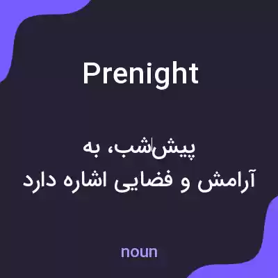 معنی prenight به فارسی معنی prenight به فارسی