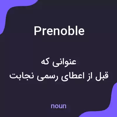 معنی prenoble به فارسی معنی prenoble به فارسی