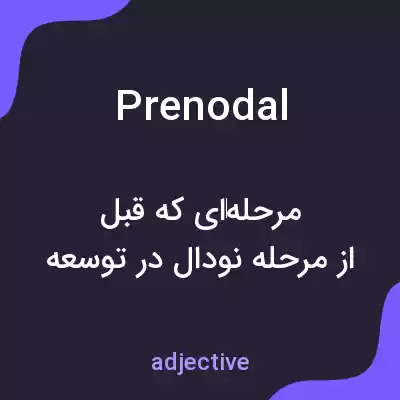 معنی prenodal به فارسی معنی prenodal به فارسی