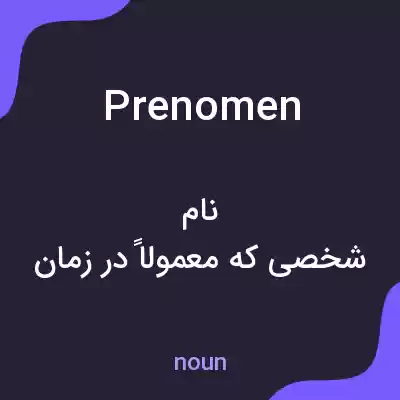 معنی prenomen به فارسی معنی prenomen به فارسی