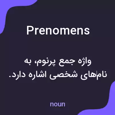 معنی prenomens به فارسی معنی prenomens به فارسی
