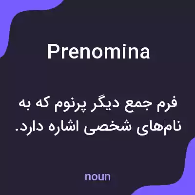 معنی prenomina به فارسی معنی prenomina به فارسی