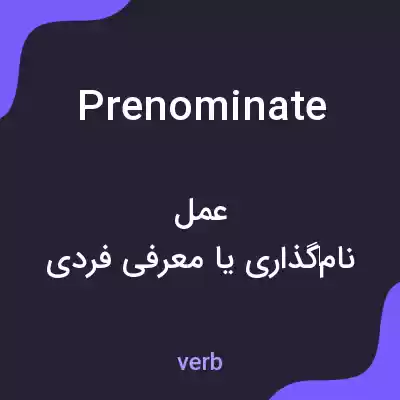 معنی prenominate به فارسی معنی prenominate به فارسی