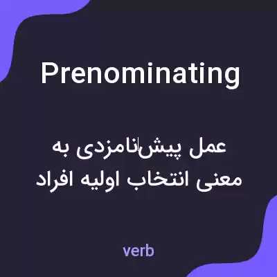 معنی prenominating به فارسی معنی prenominating به فارسی