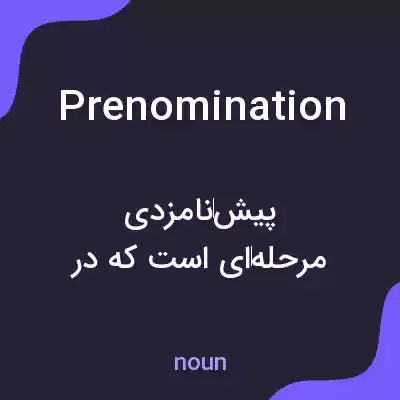 معنی prenomination به فارسی معنی prenomination به فارسی