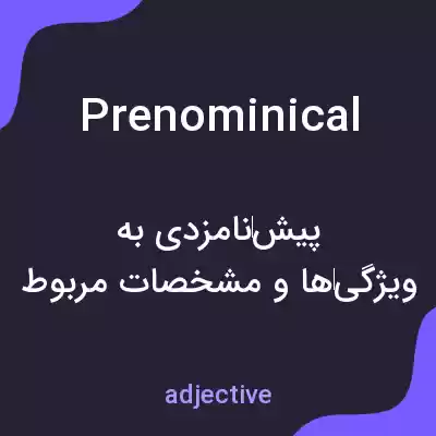 معنی prenominical به فارسی معنی prenominical به فارسی