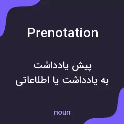 معنی prenotation به فارسی معنی prenotation به فارسی