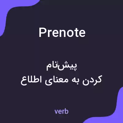 معنی prenote به فارسی معنی prenote به فارسی