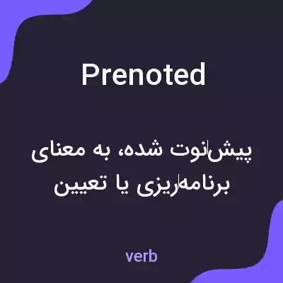 معنی prenoted به فارسی معنی prenoted به فارسی