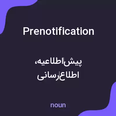 معنی prenotification به فارسی معنی prenotification به فارسی