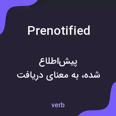 معنی prenotified به فارسی معنی prenotified به فارسی