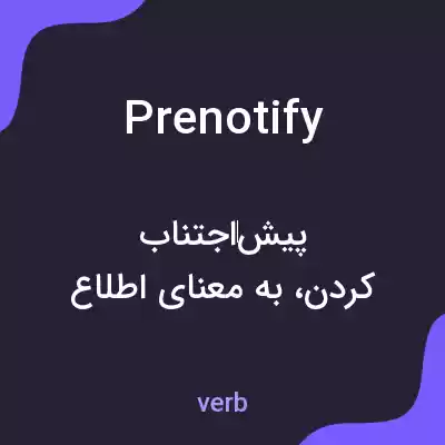 معنی prenotify به فارسی معنی prenotify به فارسی