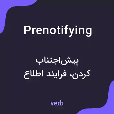 معنی prenotifying به فارسی معنی prenotifying به فارسی