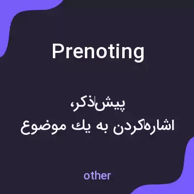 معنی prenoting به فارسی معنی prenoting به فارسی