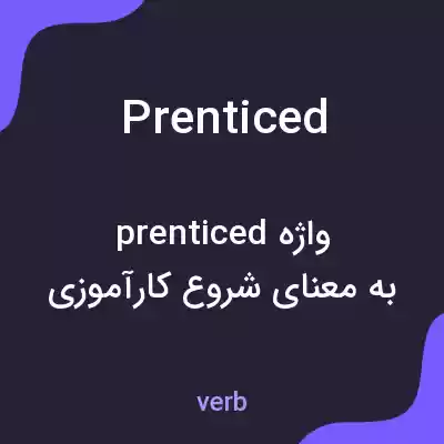 معنی prenticed به فارسی معنی prenticed به فارسی