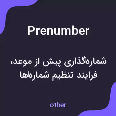 معنی prenumber به فارسی معنی prenumber به فارسی