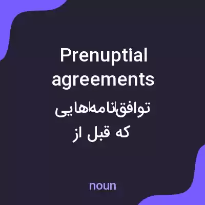 معنی prenuptial agreements به فارسی معنی prenuptial agreements به فارسی