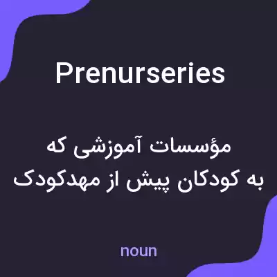 معنی prenurseries به فارسی معنی prenurseries به فارسی