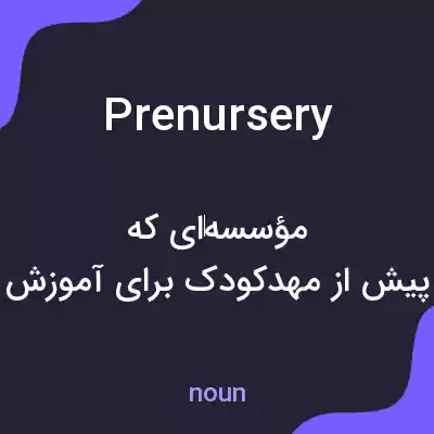 معنی prenursery به فارسی معنی prenursery به فارسی