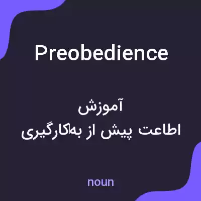 معنی preobedience به فارسی معنی preobedience به فارسی