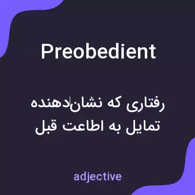 معنی preobedient به فارسی معنی preobedient به فارسی