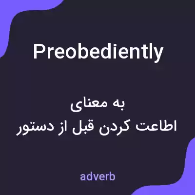 معنی preobediently به فارسی معنی preobediently به فارسی