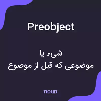 معنی preobject به فارسی معنی preobject به فارسی
