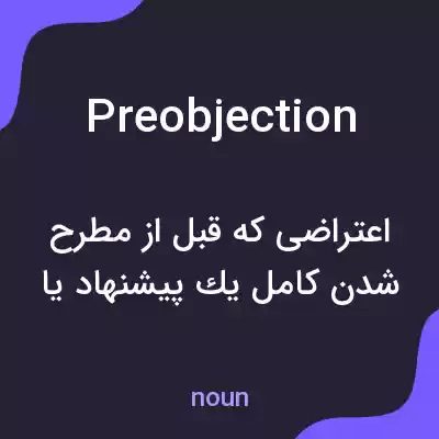 معنی preobjection به فارسی معنی preobjection به فارسی