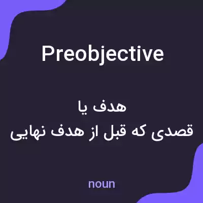 معنی preobjective به فارسی معنی preobjective به فارسی