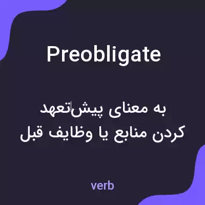 معنی preobligate به فارسی معنی preobligate به فارسی