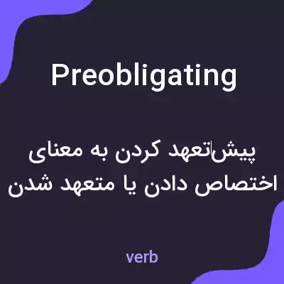معنی preobligating به فارسی معنی preobligating به فارسی