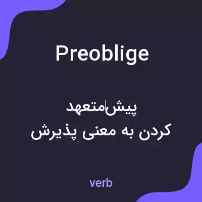 معنی preoblige به فارسی معنی preoblige به فارسی