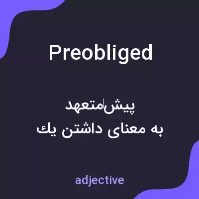 معنی preobliged به فارسی معنی preobliged به فارسی