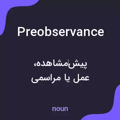 معنی preobservance به فارسی معنی preobservance به فارسی