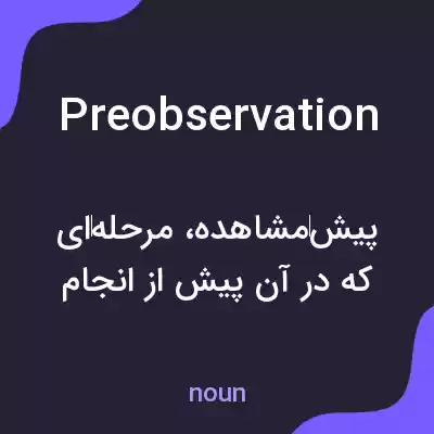 معنی preobservation به فارسی معنی preobservation به فارسی