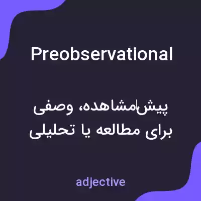 معنی preobservational به فارسی معنی preobservational به فارسی