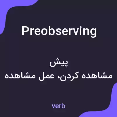 معنی preobserving به فارسی معنی preobserving به فارسی