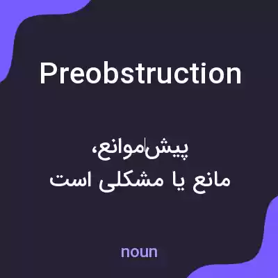 معنی preobstruction به فارسی معنی preobstruction به فارسی