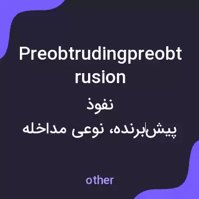 معنی preobtrudingpreobtrusion به فارسی معنی preobtrudingpreobtrusion به فارسی