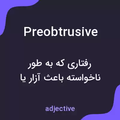 معنی preobtrusive به فارسی معنی preobtrusive به فارسی