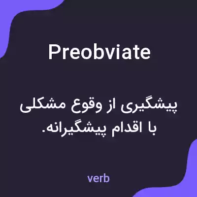 معنی preobviate به فارسی معنی preobviate به فارسی