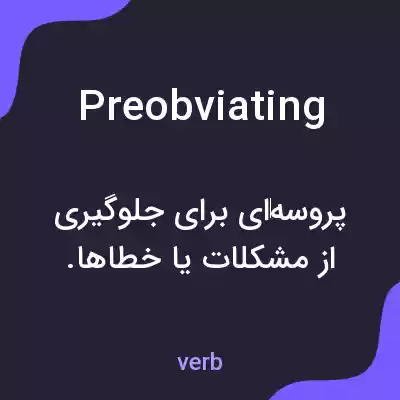 معنی preobviating به فارسی معنی preobviating به فارسی