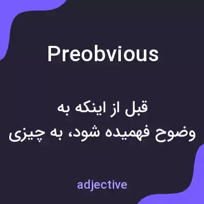 معنی preobvious به فارسی معنی preobvious به فارسی