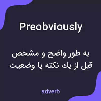 معنی preobviously به فارسی معنی preobviously به فارسی