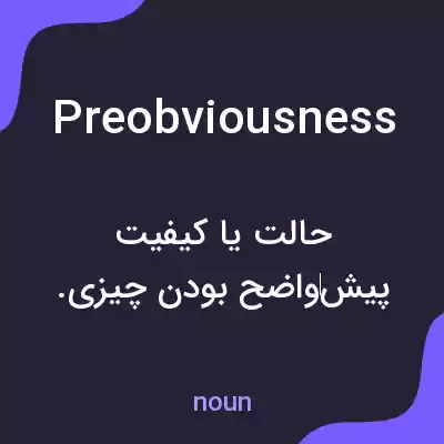 معنی preobviousness به فارسی معنی preobviousness به فارسی