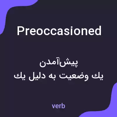 معنی preoccasioned به فارسی معنی preoccasioned به فارسی